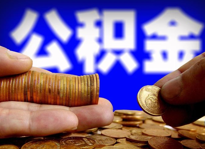 公积金有单边的吗-禹州公积金代办平台